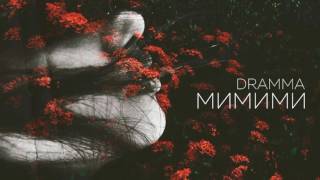 Dramma – МиМиМи (Рэп Лирика 2017)