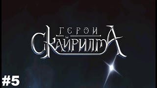 Герои Скайрилма #5 Прохождение Gameplay Android iOS Завершаем 2 главу