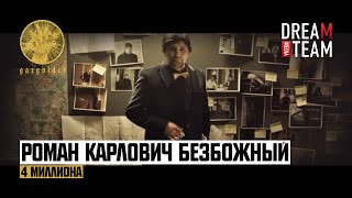 Роман Карлович Безбожный - 4 миллиона