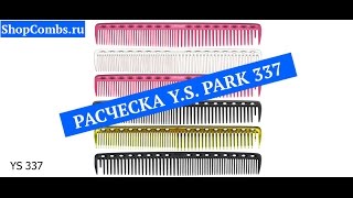 Расческа Y.S. Park 337 , для текстурированных стрижек.