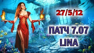 Патч 7.07: Лина теперь просто унижает врагов!!! ||  Гайд на Лину