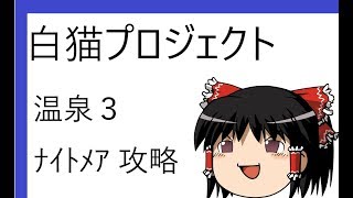 【白猫プロジェクト】温泉3 ナイトメア 攻略【ゆっくり実況】