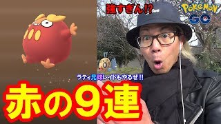 【ポケモンGO】真紅のダルマッカ！10タマ7連クイック！ラティ兄妹も色違え！【ブーバーの巣】