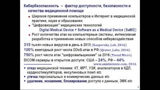 Безопасность медицинских информационных технологий