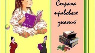 Проблема воспитания правовой культуры у детей