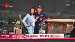 《看看星闻》:我的工资确实高！ 黄宗泽Bosco Wong替香港无线台“正名”Kankan News【SMG新闻超清版】