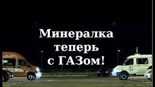 Минералка теперь с ГАЗом 2017
