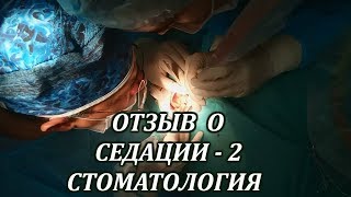 Отзыв о седации-2.Стоматология.Марк Бакаушин анестезиолог-реаниматолог.(второй этап лечения)