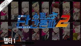 [신곰] 슈퍼 단간론파2 : 안녕 절망학원 (Danganronpa 2 : Goodbye Despair) 챕터 1-3