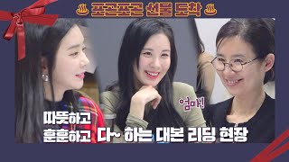 [메이킹] 추운 겨울을 녹여줄 ※선물꾸러미 도착※ 따뜻하고 훈훈했던 '안녕 드라큘라' 대본리딩 현장