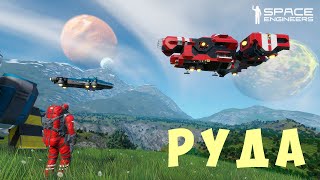 ?‍? Space Engineers: РУДА #2