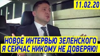 ОТКРОВЕННОЕ интервью Зеленского от 11 февраля - день с Президентом