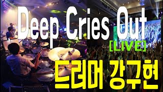 Deep cries out - [다윗의장막LIVE] / 드러머 강구현 "2014 주의길을 예비하라!"