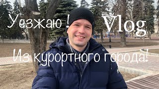 Уезжаю из Ейска!