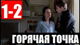 ГОРЯЧАЯ ТОЧКА 1,2 серия (СЕРИАЛ 2020 НТВ) АНОНС ДАТА ВЫХОДА