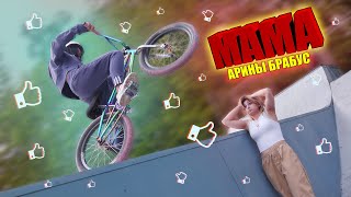 Дочка учит маму кататься на BMX! | Арина Брабус