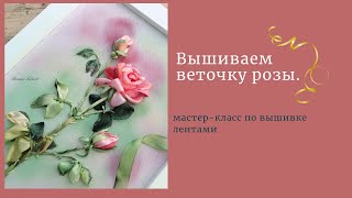 Вышивка лентами. Вышиваем розу лентой 13 мм.