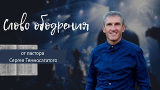 Иисус,Который умножает ( 2 ).  Слово ободрения от пастора Сергея Темносагатого