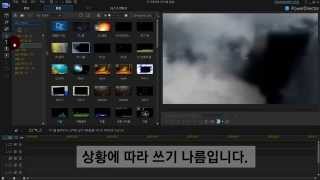 파워디렉터(power director) 동영상편집강좌 기본사용법