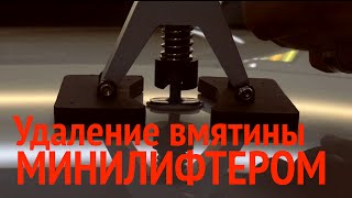 Как удалять вмятину минилифтером