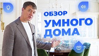 Обзор Умного Дома на Рублевке