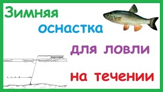 Уловистая зимняя оснастка для ловли на течении.