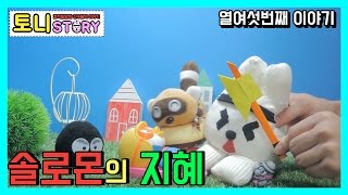 솔로몬의 지혜! 아기 뽀로로! 무시무시 도끼 뽀로로 향하다? 토니와 먼지 뽀로로 서로 키우겠다는 양육권 주장! 현명한 왕 솔로몬 쿤쿤 과연 어떠한 결론을 낼 수 있을까?