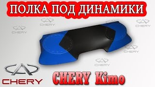 Задняя полка Чери Кимо (Chery Kimo).