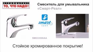 Смеситель для умывальника Смарт Реал 33506 - купить смесители для раковины SMART