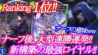 【シャドウバース】ナーフ後、大型連勝連発！ランカー仕様のロイヤルが強過ぎるｗｗｗ【shadowverse】
