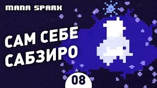 САМ СЕБЕ САБЗИРО! - #8 MANA SPARK ПРОХОЖДЕНИЕ