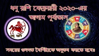 ধনু রাশি (Sagittarus) 2020 February মাসে জাতক /জাতিকাদের আগাম পূর্বাভাস ।।Astrological Science