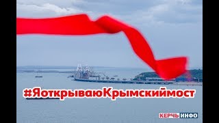 Флешмоб «Я открываю Крымский мост»: открой мост вместе с президентом
