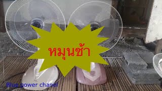 แก้ปัญหาพัดลมหมุนช้า แต่งให้แรงขึ้น 95%