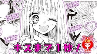 【まんが動画】キスまで1秒! 星屋ハイコ先生 りぼんスペシャル 春の大増刊号の人気少女マンガをアニメ感覚でお試し読み！【ボイスコミック】