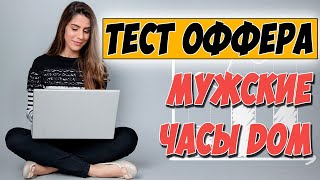 АРБИТРАЖ ТРАФИКА. Тест оффера "Мужские часы DOM". Заработок +1408 рублей