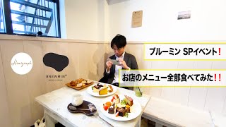 【BEER CAFE ブルーミンSPイベント！】お店のメニュー全部食べてみた！！