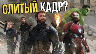 Слитый кадр Мстителей 4?