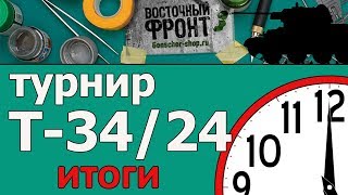 Турнир Т-34/24. Подводим итоги
