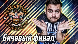 ПОСЛЕДНЯЯ СЕРИЯ БИЧЕЙ | БИЧ КАРЬЕРА #49 | FIFA 17