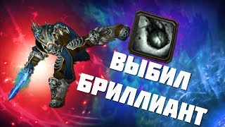 ВЫБИЛ ЧЕРНЫЙ БРИЛЛИАНТ / wow 3.3.5 (Sirus.su)