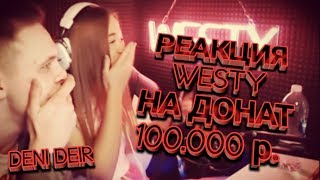 Наташа Westy_Реакция На Донат_100.000 р. (DENI DEIR)