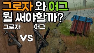[배틀그라운드] 어그와 그로자 뭘 써야할까? / 보이진