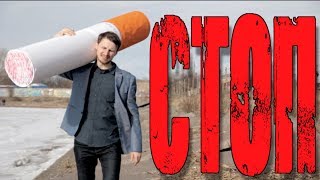 Как бросить курить! Моя история