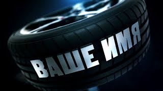 ИНТРО #30 - Car Reveal ? Full HD 1080p.