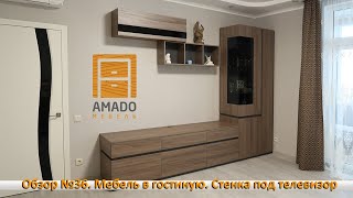 Обзор №36. Мебель в гостиную. Стенка под телевизор из ДСП Egger на заказ