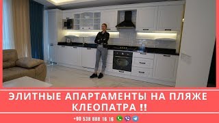 Недвижимость в Турции -Элитные апартаменты в центре города на пляже клеопатра !!!/ www.summerhome.ru
