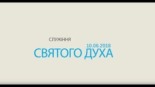 Служіння Святого Духа Служіння зцілення 10.06.2018