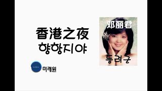 [중국노래]한글가사/해석/자막/병음 등려군(邓丽君)의 홍콩의 밤(香港之夜 향항지야)