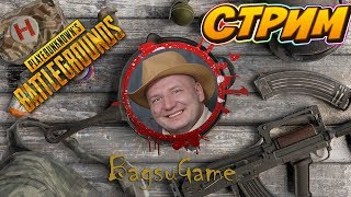 СТРИМ PUBG [1440] - Играем в PlayerUnknown's Battlegrounds /СТРИМ ПУБГ /ПАБГ/